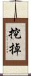 挖掉 Scroll