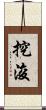 挖浚 Scroll