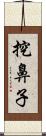 挖鼻子 Scroll