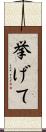 挙げて Scroll