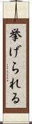 挙げられる Scroll