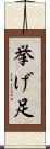 挙げ足 Scroll