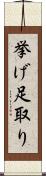 挙げ足取り Scroll