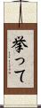 挙って Scroll