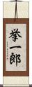 挙一郎 Scroll