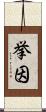 挙因 Scroll