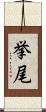 挙尾 Scroll