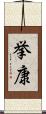 挙康 Scroll