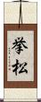 挙松 Scroll