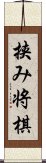 挟み将棋 Scroll