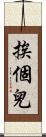 挨個兒 Scroll