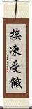 挨凍受餓 Scroll