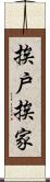 挨戶挨家 Scroll