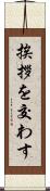 挨拶を交わす Scroll