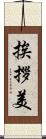 挨拶美 Scroll