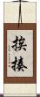 挨揍 Scroll