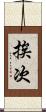 挨次 Scroll