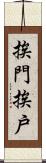 挨門挨戶 Scroll