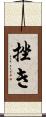 挫き Scroll
