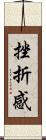 挫折感 Scroll