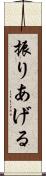 振りあげる Scroll