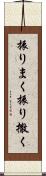 振りまく Scroll