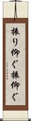 振り仰ぐ Scroll