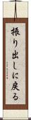 振り出しに戻る Scroll
