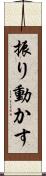 振り動かす Scroll