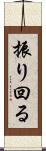 振り回る Scroll