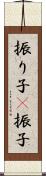 振り子(P) Scroll