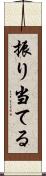 振り当てる Scroll
