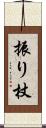 振り杖 Scroll