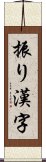 振り漢字 Scroll