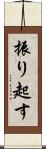 振り起す Scroll