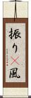 振り(P) Scroll