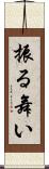 振る舞い Scroll