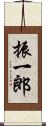 振一郎 Scroll