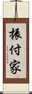 振付家 Scroll