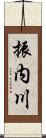 振内川 Scroll