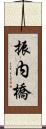 振内橋 Scroll