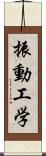 振動工学 Scroll