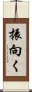 振向く Scroll