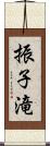 振子滝 Scroll