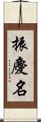 振慶名 Scroll