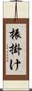 振掛け Scroll