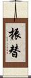 振替 Scroll