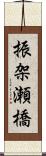 振架瀬橋 Scroll