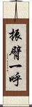 振臂一呼 Scroll
