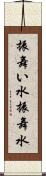 振舞い水 Scroll